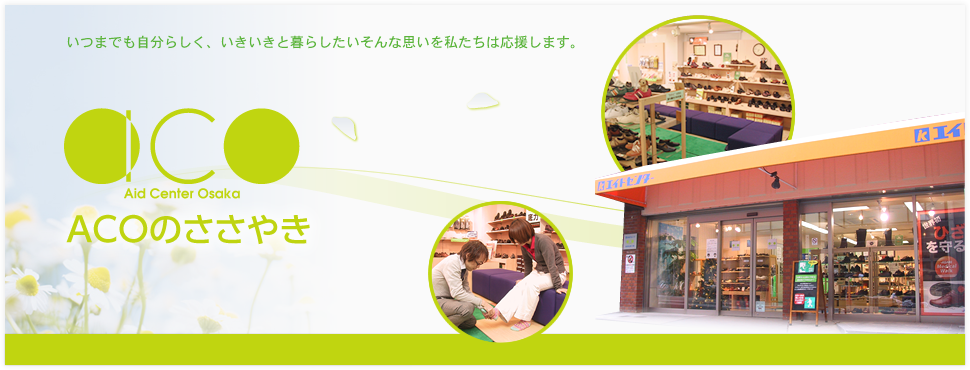 川村義肢株式会社「エイドセンター大阪」のブログ　大阪市北区同心　コンフォートシューズセンター、ストーマ装具・紙おむつ販売