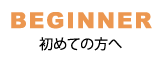 初めての方へ