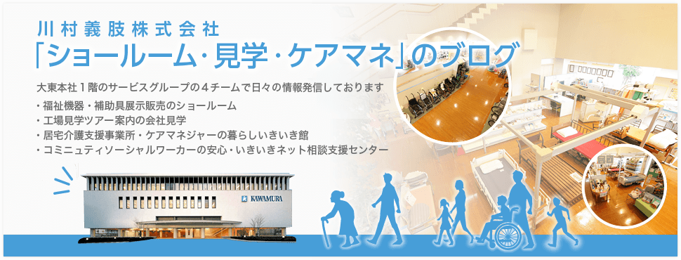 川村義肢株式会社「ショールーム」のブログ　広さ500平方メートルに900点以上の福祉機器や補助器具を展示しております！