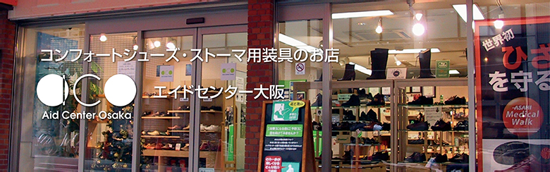 コンフォートシューズ・ストーマ用装具のお店「エイドセンター」