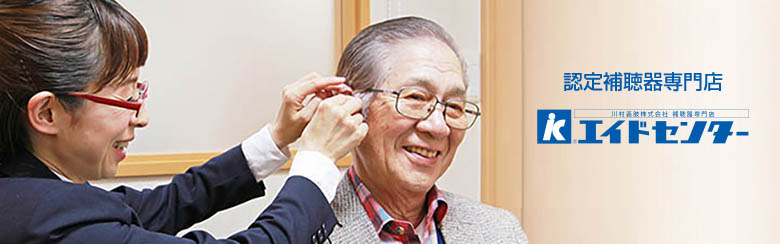 認定補聴器専門店「エイドセンター補聴器」