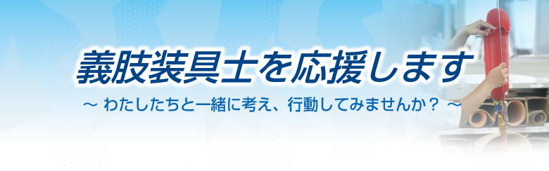 義肢装具士を応援します