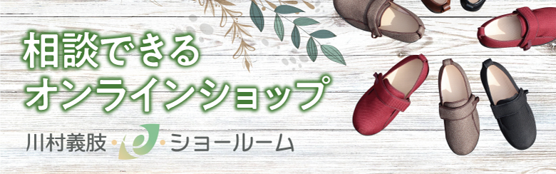 川村義肢eショールーム