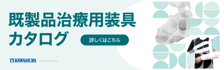 既製品治療用装具カタログ