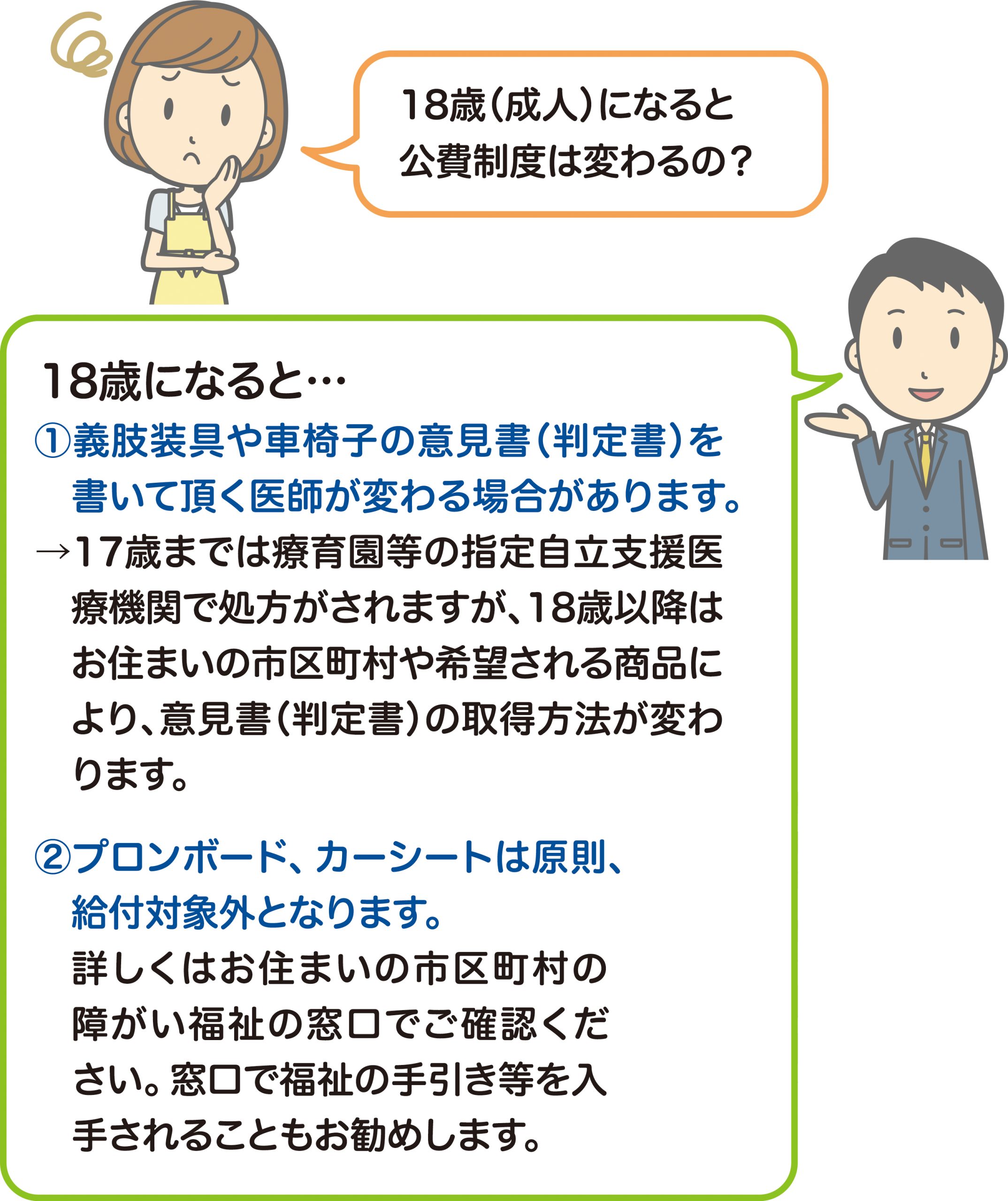 18歳（成人）の公費制度について | 川村義肢株式会社