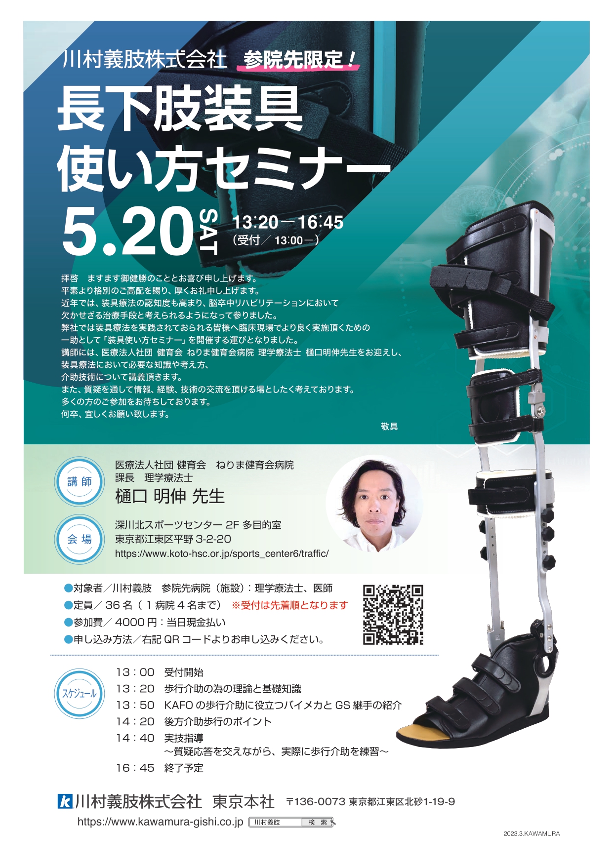 長下肢装具使い方セミナーのご紹介【関東】 | 川村義肢株式会社