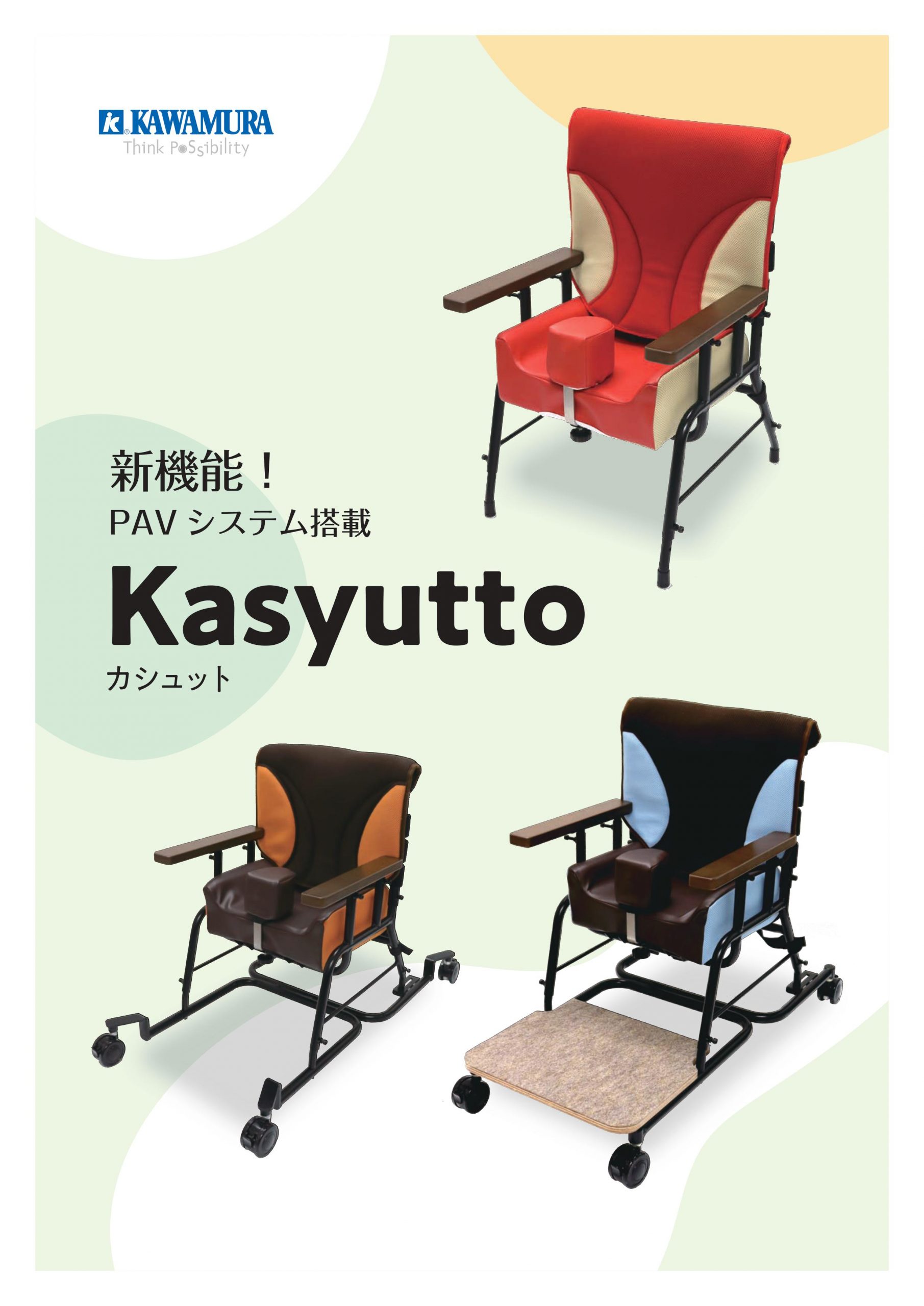 新製品「カシュット」の販売開始のお知らせ | 川村義肢株式会社