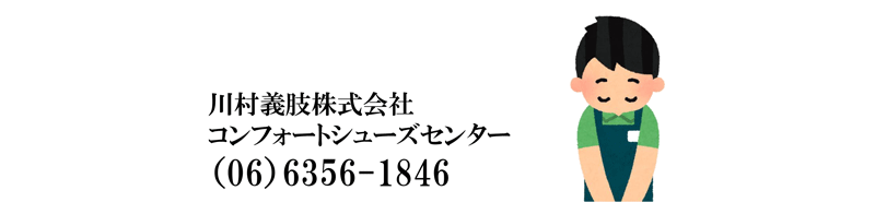 コロナウイルス・緊急事態宣言を受けてのご案内です。エイドセンター大阪コンフォートシューズセンター営業時間を短縮します。10時から16時30分まで営業します。ご来店時には06-6356-1846までお電話でご予約のうえご来店ください。