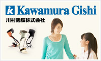 Kawamura Gishi 川村義肢株式会社