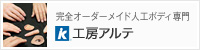 完全オーダーメイド 人工ボディ専門 工房アルテ